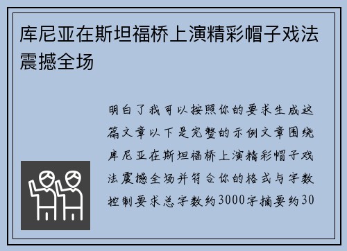 库尼亚在斯坦福桥上演精彩帽子戏法震撼全场