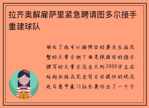 拉齐奥解雇萨里紧急聘请图多尔接手重建球队