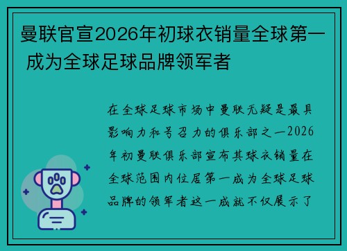 曼联官宣2026年初球衣销量全球第一 成为全球足球品牌领军者 曼联官宣2026年初球衣销量全球第一 成为全球足球品牌领军者
