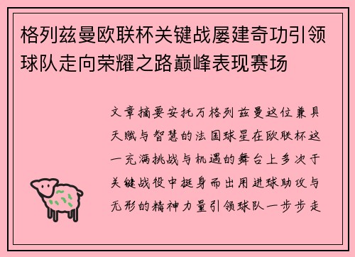 格列兹曼欧联杯关键战屡建奇功引领球队走向荣耀之路巅峰表现赛场