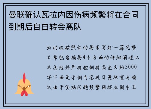 曼联确认瓦拉内因伤病频繁将在合同到期后自由转会离队