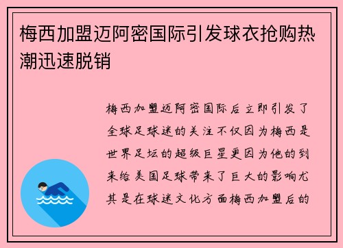 梅西加盟迈阿密国际引发球衣抢购热潮迅速脱销 梅西加盟迈阿密国际引发球衣抢购热潮迅速脱销