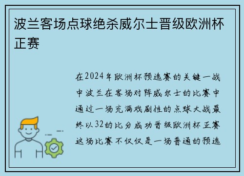 波兰客场点球绝杀威尔士晋级欧洲杯正赛