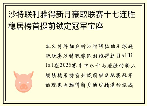 沙特联利雅得新月豪取联赛十七连胜稳居榜首提前锁定冠军宝座 沙特联利雅得新月豪取联赛十七连胜稳居榜首提前锁定冠军宝座
