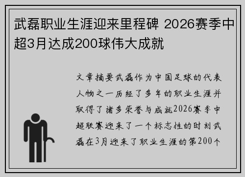 武磊职业生涯迎来里程碑 2026赛季中超3月达成200球伟大成就