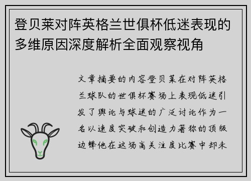 登贝莱对阵英格兰世俱杯低迷表现的多维原因深度解析全面观察视角 登贝莱对阵英格兰世俱杯低迷表现的多维原因深度解析全面观察视角