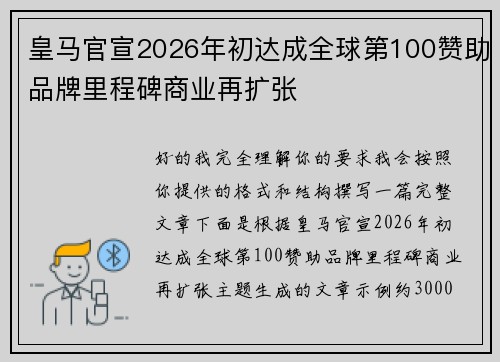 皇马官宣2026年初达成全球第100赞助品牌里程碑商业再扩张 皇马官宣2026年初达成全球第100赞助品牌里程碑商业再扩张