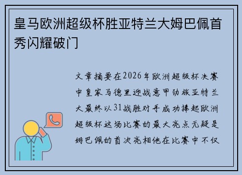皇马欧洲超级杯胜亚特兰大姆巴佩首秀闪耀破门 皇马欧洲超级杯胜亚特兰大姆巴佩首秀闪耀破门