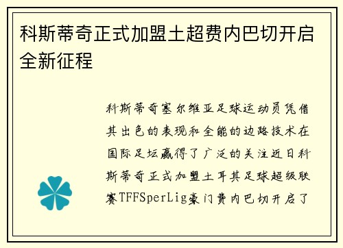 科斯蒂奇正式加盟土超费内巴切开启全新征程