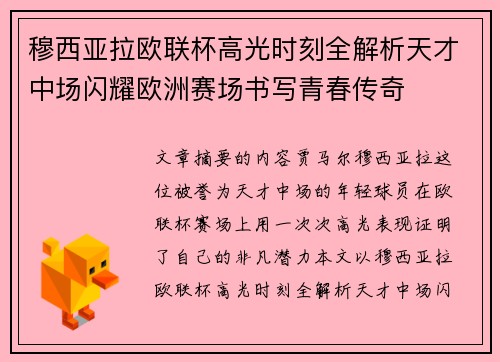 穆西亚拉欧联杯高光时刻全解析天才中场闪耀欧洲赛场书写青春传奇 穆西亚拉欧联杯高光时刻全解析天才中场闪耀欧洲赛场书写青春传奇