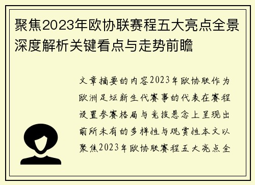 聚焦2023年欧协联赛程五大亮点全景深度解析关键看点与走势前瞻