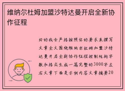 维纳尔杜姆加盟沙特达曼开启全新协作征程 维纳尔杜姆加盟沙特达曼开启全新协作征程