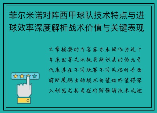菲尔米诺对阵西甲球队技术特点与进球效率深度解析战术价值与关键表现 菲尔米诺对阵西甲球队技术特点与进球效率深度解析战术价值与关键表现