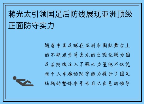 蒋光太引领国足后防线展现亚洲顶级正面防守实力 蒋光太引领国足后防线展现亚洲顶级正面防守实力