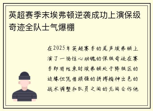英超赛季末埃弗顿逆袭成功上演保级奇迹全队士气爆棚 英超赛季末埃弗顿逆袭成功上演保级奇迹全队士气爆棚