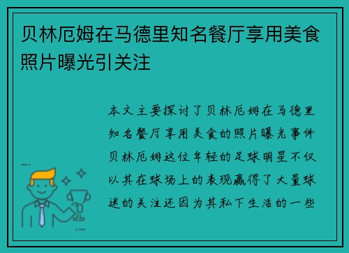贝林厄姆在马德里知名餐厅享用美食照片曝光引关注 贝林厄姆在马德里知名餐厅享用美食照片曝光引关注