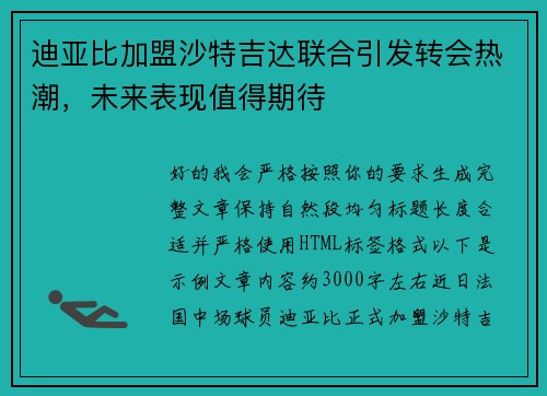 迪亚比加盟沙特吉达联合引发转会热潮,未来表现值得期待 迪亚比加盟沙特吉达联合引发转会热潮,未来表现值得期待