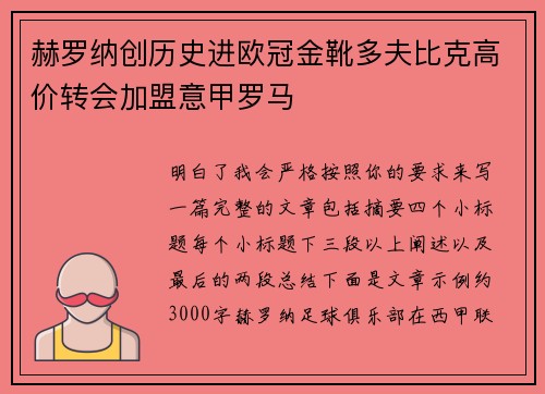 赫罗纳创历史进欧冠金靴多夫比克高价转会加盟意甲罗马