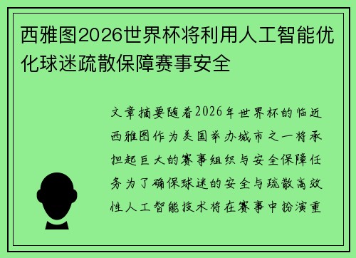 西雅图2026世界杯将利用人工智能优化球迷疏散保障赛事安全 西雅图2026世界杯将利用人工智能优化球迷疏散保障赛事安全