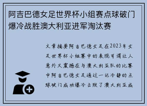 阿吉巴德女足世界杯小组赛点球破门爆冷战胜澳大利亚进军淘汰赛 阿吉巴德女足世界杯小组赛点球破门爆冷战胜澳大利亚进军淘汰赛