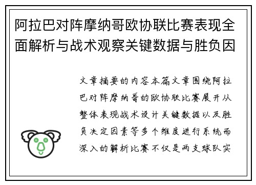 阿拉巴对阵摩纳哥欧协联比赛表现全面解析与战术观察关键数据与胜负因素 阿拉巴对阵摩纳哥欧协联比赛表现全面解析与战术观察关键数据与胜负因素