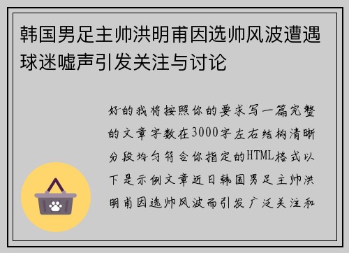 韩国男足主帅洪明甫因选帅风波遭遇球迷嘘声引发关注与讨论