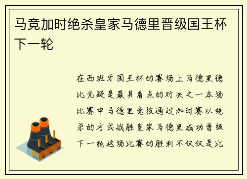马竞加时绝杀皇家马德里晋级国王杯下一轮 马竞加时绝杀皇家马德里晋级国王杯下一轮