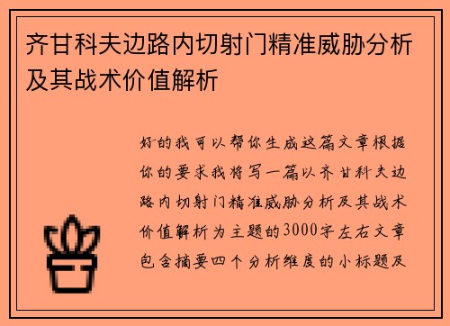 齐甘科夫边路内切射门精准威胁分析及其战术价值解析 齐甘科夫边路内切射门精准威胁分析及其战术价值解析