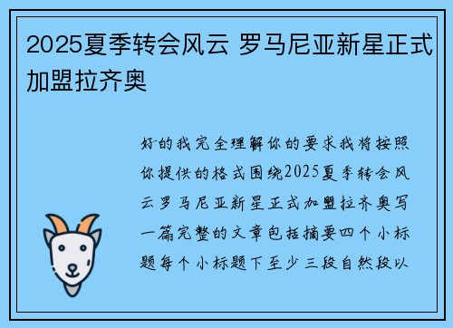 2025夏季转会风云 罗马尼亚新星正式加盟拉齐奥 2025夏季转会风云 罗马尼亚新星正式加盟拉齐奥