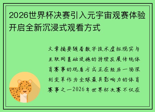 2026世界杯决赛引入元宇宙观赛体验开启全新沉浸式观看方式 2026世界杯决赛引入元宇宙观赛体验开启全新沉浸式观看方式