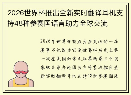 2026世界杯推出全新实时翻译耳机支持48种参赛国语言助力全球交流 2026世界杯推出全新实时翻译耳机支持48种参赛国语言助力全球交流