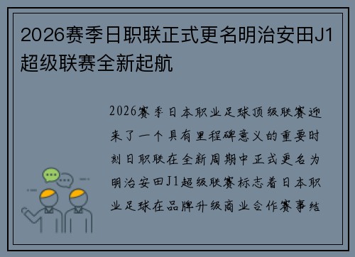2026赛季日职联正式更名明治安田J1超级联赛全新起航