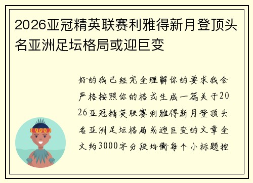 2026亚冠精英联赛利雅得新月登顶头名亚洲足坛格局或迎巨变
