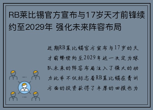 RB莱比锡官方宣布与17岁天才前锋续约至2029年 强化未来阵容布局