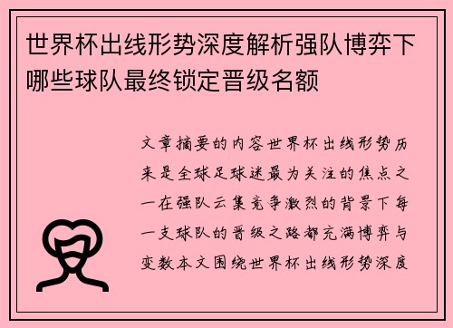 世界杯出线形势深度解析强队博弈下哪些球队最终锁定晋级名额 世界杯出线形势深度解析强队博弈下哪些球队最终锁定晋级名额