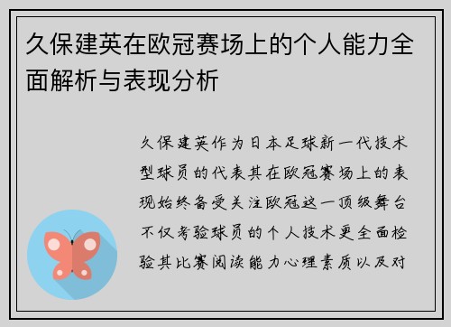 久保建英在欧冠赛场上的个人能力全面解析与表现分析 久保建英在欧冠赛场上的个人能力全面解析与表现分析