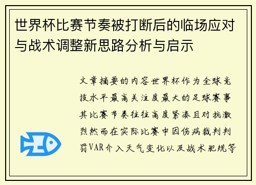 世界杯比赛节奏被打断后的临场应对与战术调整新思路分析与启示