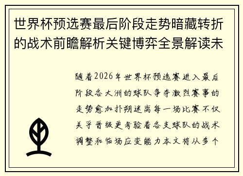 世界杯预选赛最后阶段走势暗藏转折的战术前瞻解析关键博弈全景解读未来走向