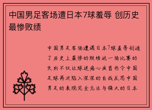 中国男足客场遭日本7球羞辱 创历史最惨败绩 中国男足客场遭日本7球羞辱 创历史最惨败绩