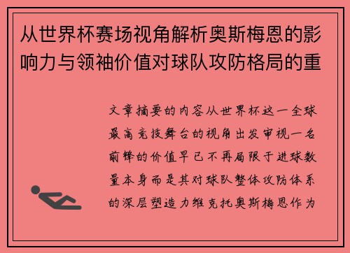 从世界杯赛场视角解析奥斯梅恩的影响力与领袖价值对球队攻防格局的重塑作用