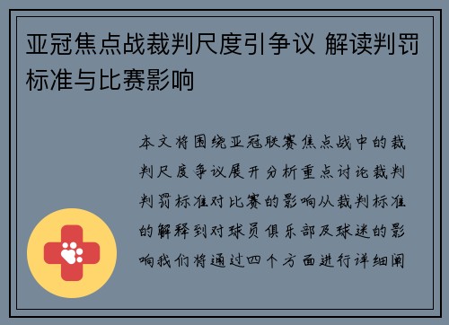 亚冠焦点战裁判尺度引争议 解读判罚标准与比赛影响 亚冠焦点战裁判尺度引争议 解读判罚标准与比赛影响