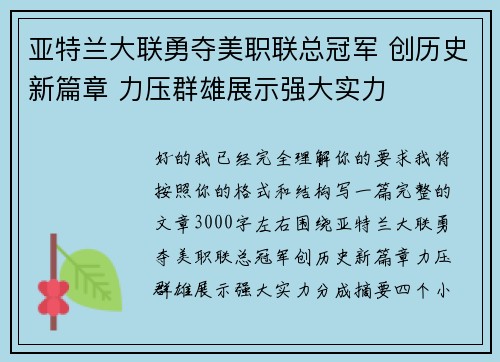 亚特兰大联勇夺美职联总冠军 创历史新篇章 力压群雄展示强大实力