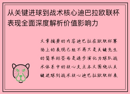 从关键进球到战术核心迪巴拉欧联杯表现全面深度解析价值影响力 从关键进球到战术核心迪巴拉欧联杯表现全面深度解析价值影响力
