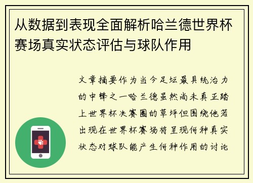 从数据到表现全面解析哈兰德世界杯赛场真实状态评估与球队作用 从数据到表现全面解析哈兰德世界杯赛场真实状态评估与球队作用
