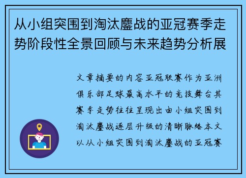 从小组突围到淘汰鏖战的亚冠赛季走势阶段性全景回顾与未来趋势分析展望