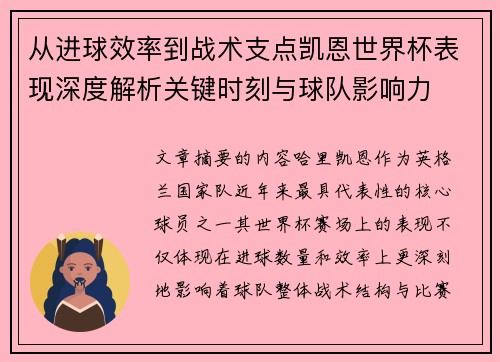 从进球效率到战术支点凯恩世界杯表现深度解析关键时刻与球队影响力 从进球效率到战术支点凯恩世界杯表现深度解析关键时刻与球队影响力