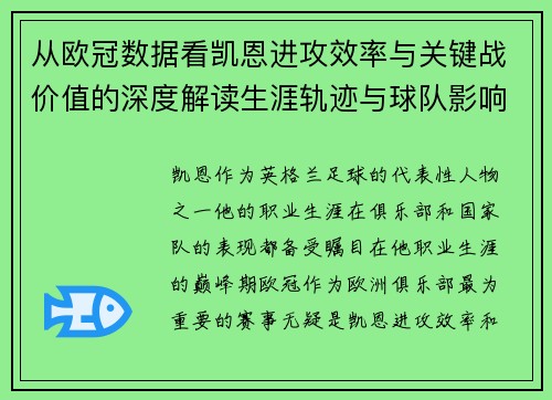 从欧冠数据看凯恩进攻效率与关键战价值的深度解读生涯轨迹与球队影响力 从欧冠数据看凯恩进攻效率与关键战价值的深度解读生涯轨迹与球队影响力