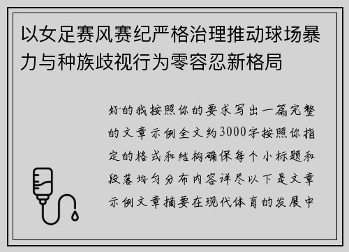以女足赛风赛纪严格治理推动球场暴力与种族歧视行为零容忍新格局 以女足赛风赛纪严格治理推动球场暴力与种族歧视行为零容忍新格局