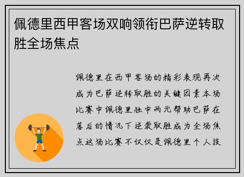 佩德里西甲客场双响领衔巴萨逆转取胜全场焦点