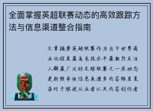 全面掌握英超联赛动态的高效跟踪方法与信息渠道整合指南 全面掌握英超联赛动态的高效跟踪方法与信息渠道整合指南